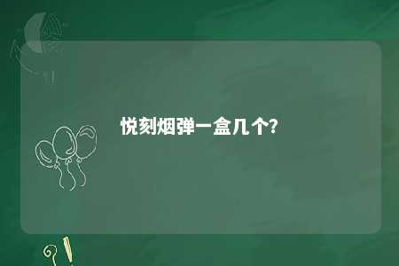 悦刻烟弹一盒几个？ 